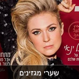 שערי מגזינים