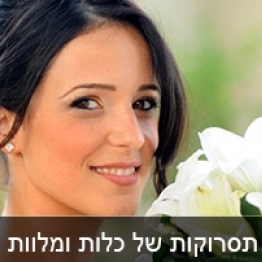 תסרוקות כלות ומלוות